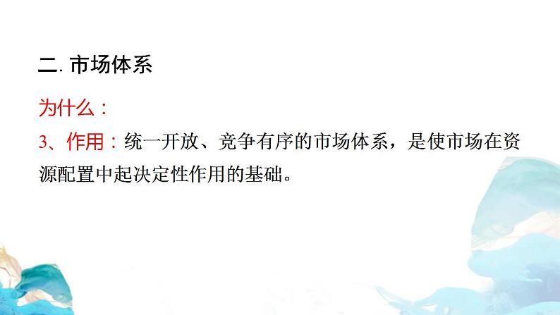 第一单元2.1 使市场在资源配置中起决定性作用——市场体系 课件-高中政治统编版（2019）必修二（共21张PPT）第4页