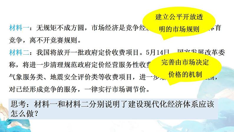 第一单元2.1 使市场在资源配置中起决定性作用——市场体系 课件-高中政治统编版（2019）必修二（共21张PPT）第6页