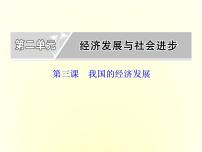 人教统编版必修2 经济与社会第二单元 经济发展与社会进步第三课 我国的经济发展坚持新发展理念集体备课ppt课件