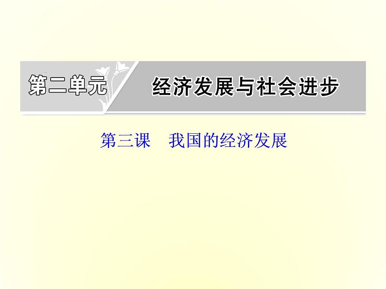 2019-2020学年统编版高中政治必修二课件：第二单元  第三课  第一框　坚持新发展理念第1页