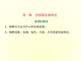 2019-2020学年统编版高中政治必修二课件：第二单元  第三课  第一框　坚持新发展理念