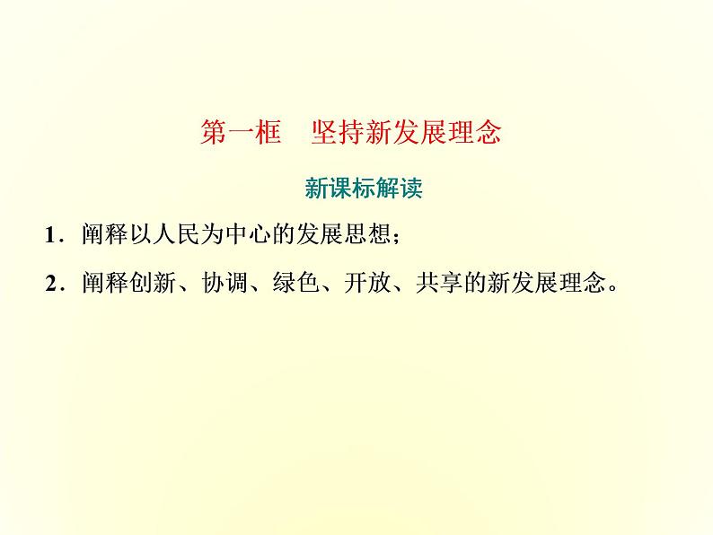 2019-2020学年统编版高中政治必修二课件：第二单元  第三课  第一框　坚持新发展理念第2页