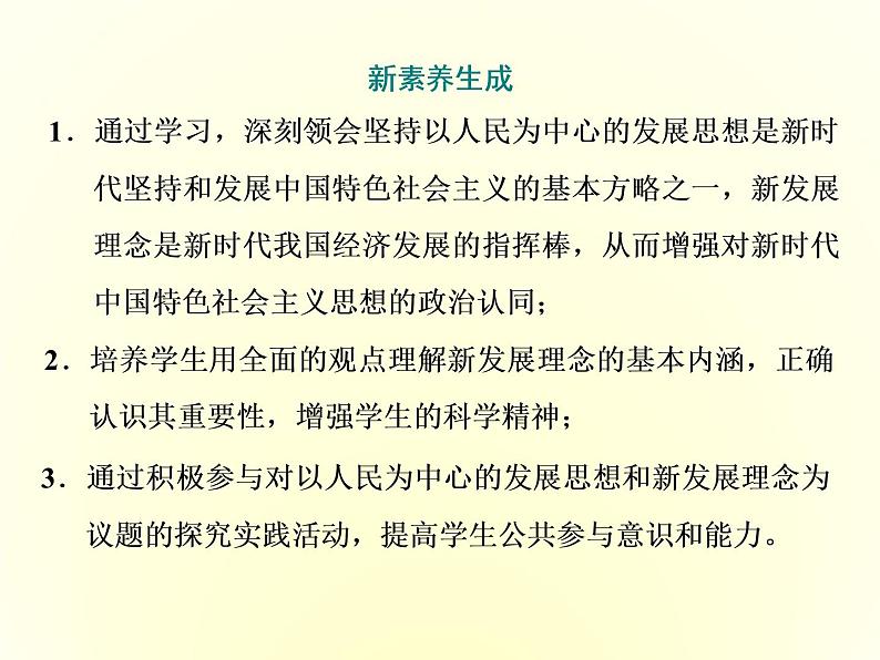 2019-2020学年统编版高中政治必修二课件：第二单元  第三课  第一框　坚持新发展理念第3页