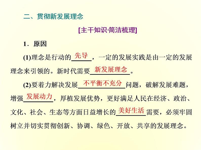 2019-2020学年统编版高中政治必修二课件：第二单元  第三课  第一框　坚持新发展理念第7页