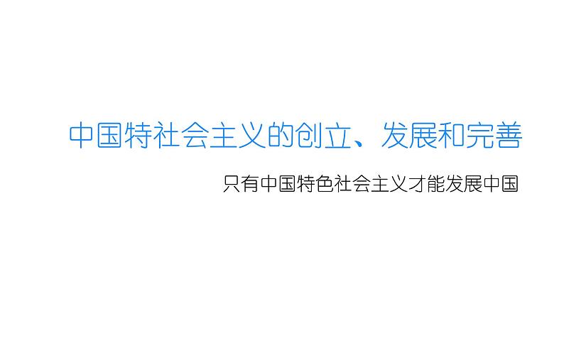 3.2 中国特社会主义的创立、发展和完善 课件(共16张ppt)01