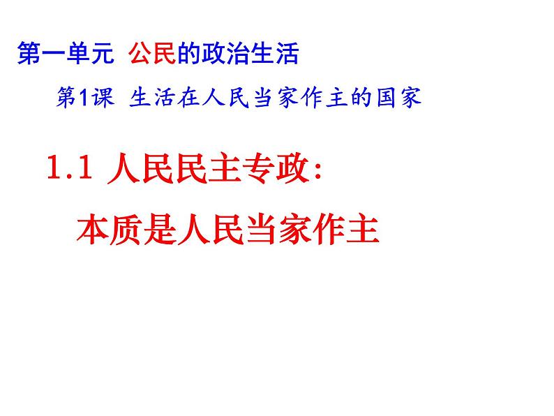 高中政治人教版必修二政治生活1.1人民民主专政：本质是人民当家做主课件（共17张PPT）第1页