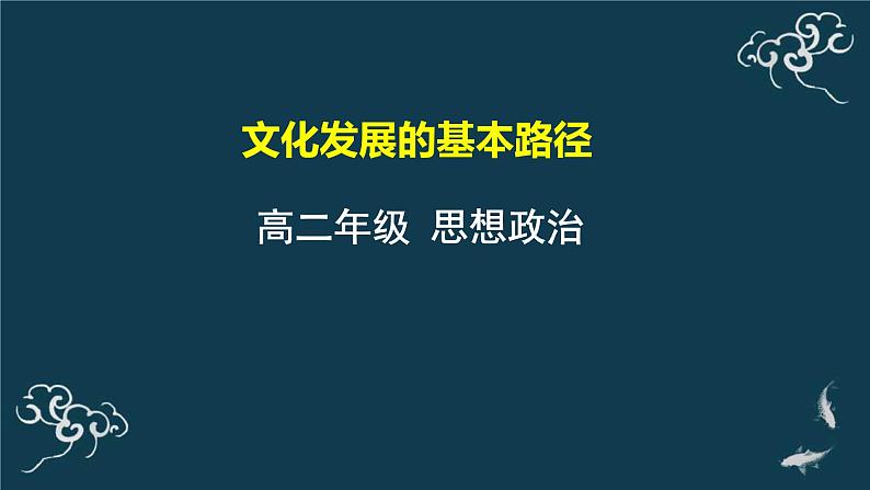 9.2文化发展的基本路径 课件-【新教材】高中政治统编版（2019）必修四（共24张PPT）第1页