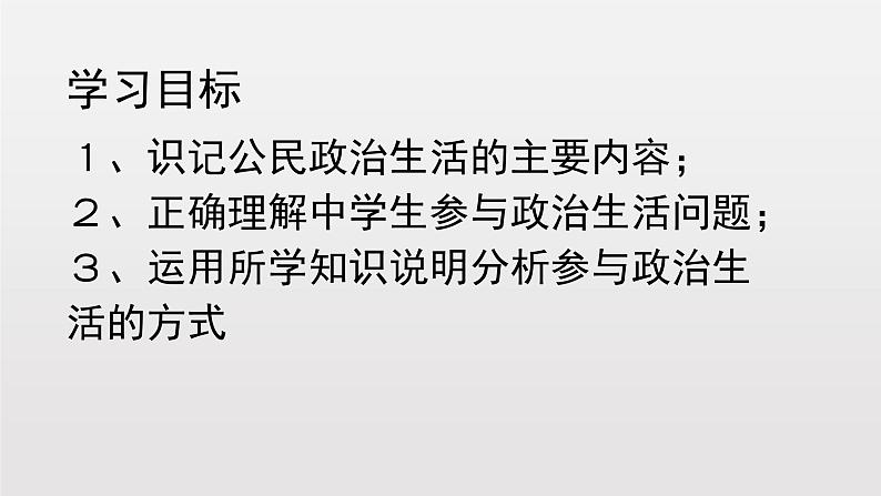 人教版高中政治必修二1.3政治生活：自觉参与(共19张ppt)02