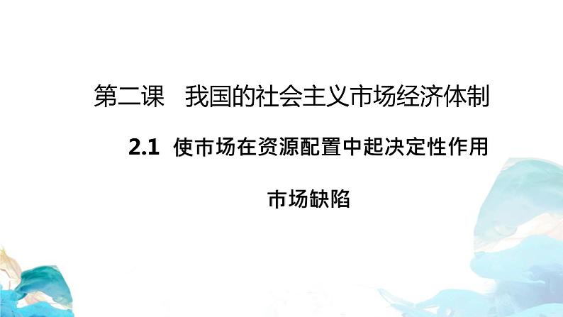 第一单元2.1 使市场在资源配置中起决定性作用——市场缺陷 课件-高中政治统编版（2019）必修二（共18张PPT）01