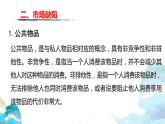 第一单元2.1 使市场在资源配置中起决定性作用——市场缺陷 课件-高中政治统编版（2019）必修二（共18张PPT）
