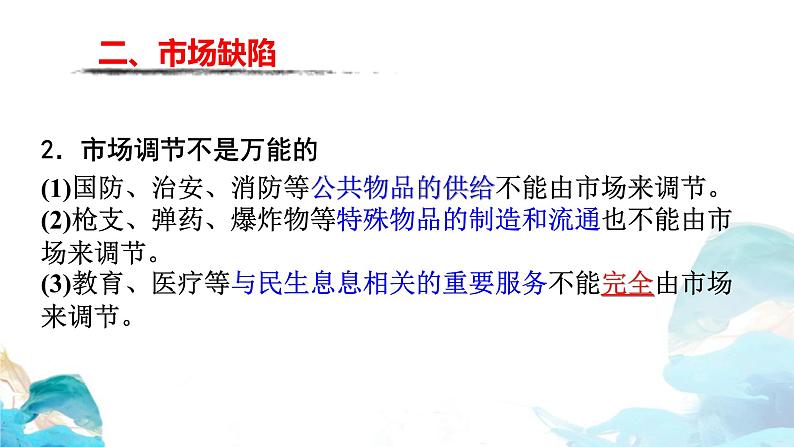 第一单元2.1 使市场在资源配置中起决定性作用——市场缺陷 课件-高中政治统编版（2019）必修二（共18张PPT）05