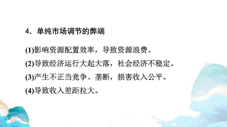 第一单元2.1 使市场在资源配置中起决定性作用——市场缺陷 课件-高中政治统编版（2019）必修二（共18张PPT）08