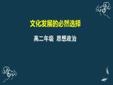 9.1文化发展的必然选择 课件-【新教材】高中政治统编版（2019）必修四（共25张PPT）
