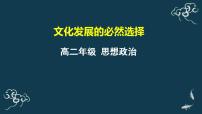 人教统编版必修4 哲学与文化第三单元 文化传承与文化创新第九课 发展中国特色社会主义文化文化发展的必然选择评课课件ppt