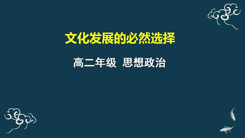 9.1文化发展的必然选择 课件-【新教材】高中政治统编版（2019）必修四（共25张PPT）第1页