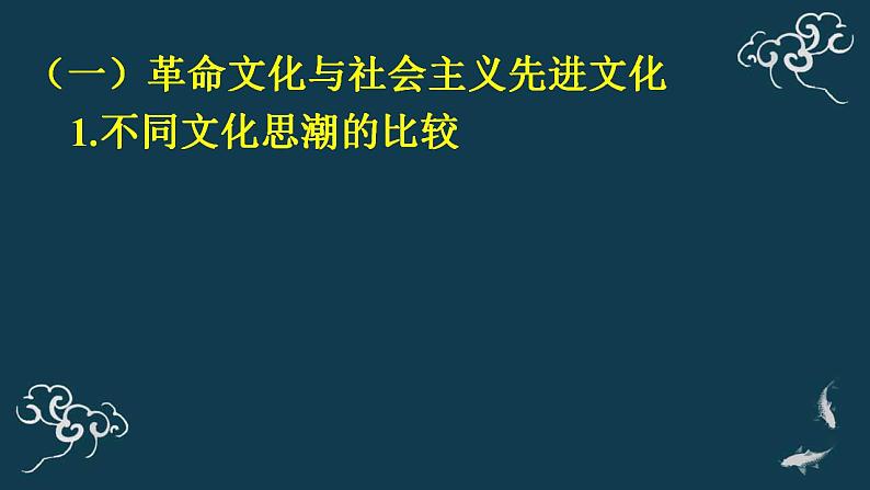 9.1文化发展的必然选择 课件-【新教材】高中政治统编版（2019）必修四（共25张PPT）第3页