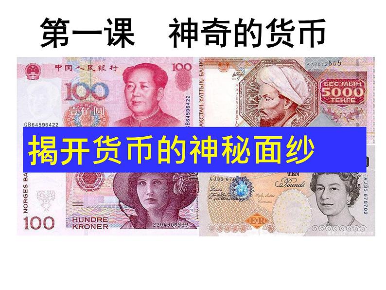 第1课.1.揭开货币的神秘面纱课件PPT第2页