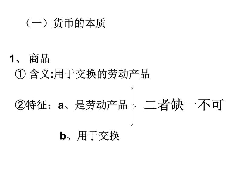 第1课.1.揭开货币的神秘面纱课件PPT03