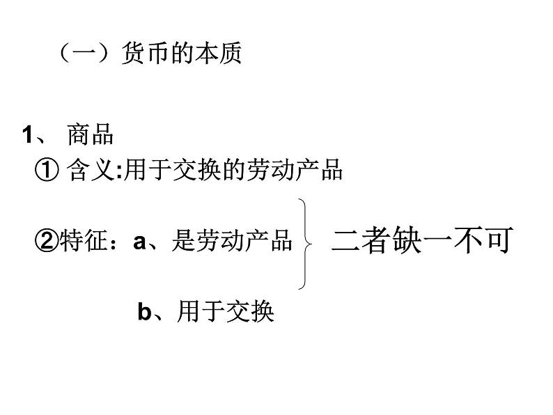 第1课.1.揭开货币的神秘面纱课件PPT第3页