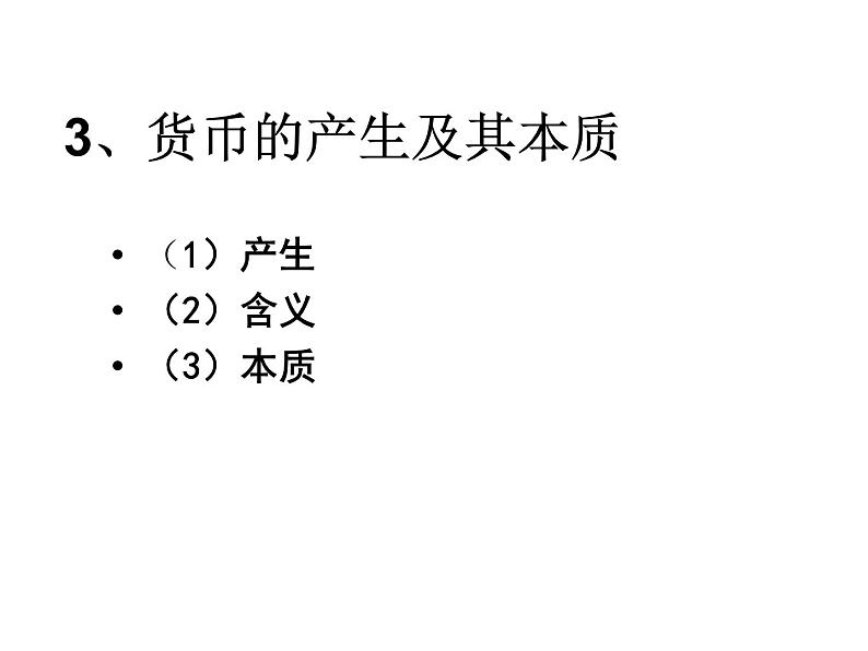 第1课.1.揭开货币的神秘面纱课件PPT第8页