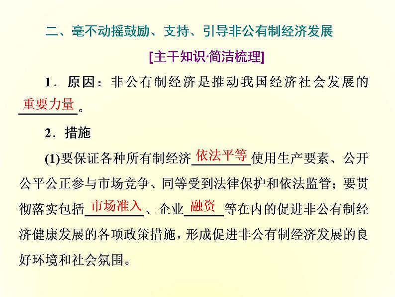 2019-2020学年统编版高中政治必修二课件：第一单元  第一课  第二框　坚持“两个毫不动摇”第8页