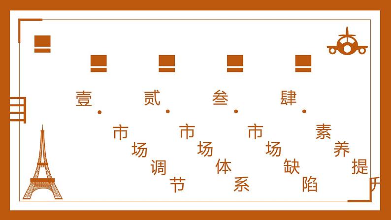 统编版必修二第一单元 2.1 使市场在资源配置中起决定性作用 复习课件（共40张PPT）第4页