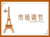 统编版必修二第一单元 2.1 使市场在资源配置中起决定性作用 复习课件（共40张PPT）
