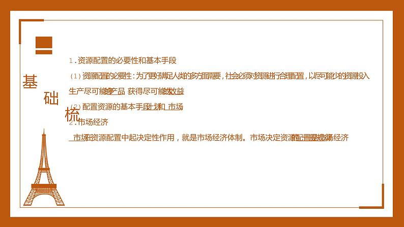 统编版必修二第一单元 2.1 使市场在资源配置中起决定性作用 复习课件（共40张PPT）第6页