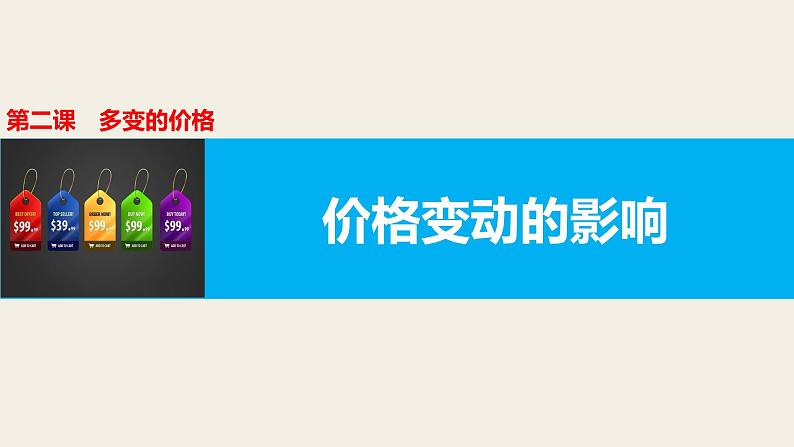 高中政治人教版必修一经济生活2.2价格变动的影响课件（共28张PPT）01