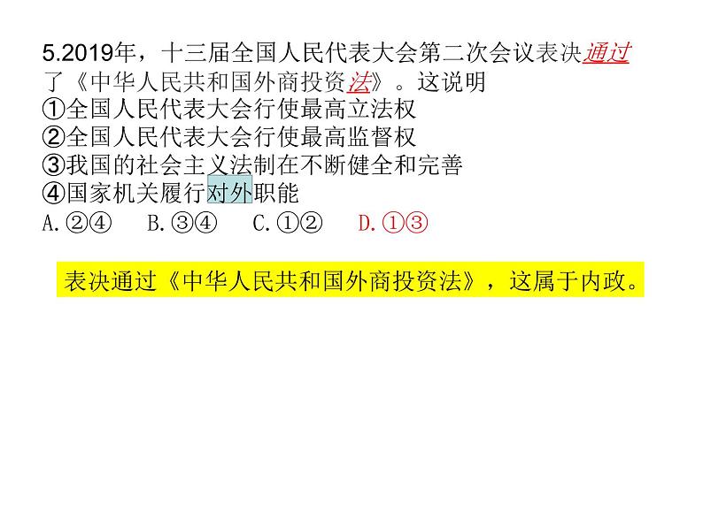 5.1 人民代表大会：我国的国家权力机关 习题课件-2020-2021学年高中政治统编版必修三（共23张PPT）第5页