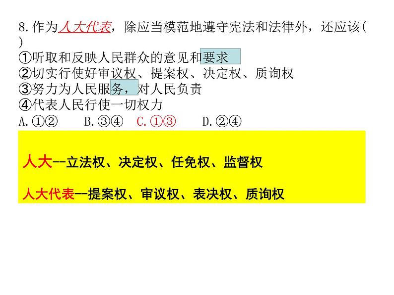 5.1 人民代表大会：我国的国家权力机关 习题课件-2020-2021学年高中政治统编版必修三（共23张PPT）第8页