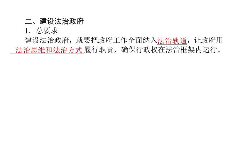 高中政治统编版必修三政治与法治课件：第三单元 8.2 法治政府(39张ppt)第7页