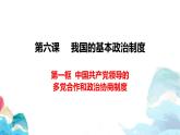 第二单元6.1 中国共产党领导的多党合作和政治协商制度 课件-2020-2021学年高中政治统编版必修三（共26张PPT 1视频）
