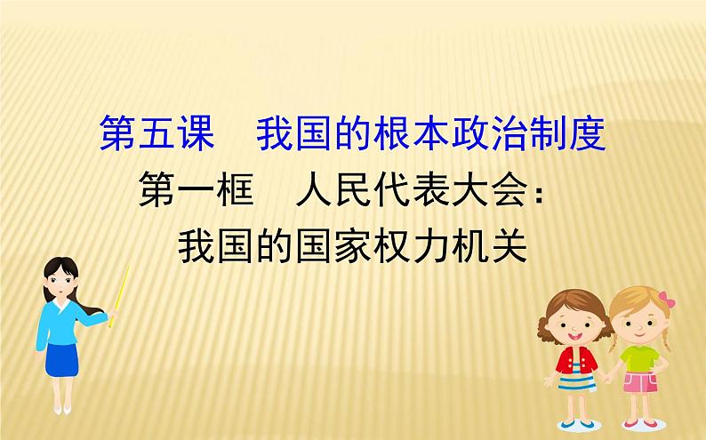 2020版政治人教版必修三课件：2.5.1人民代表大会：我国的国家权力机关（共29页PPT）第1页