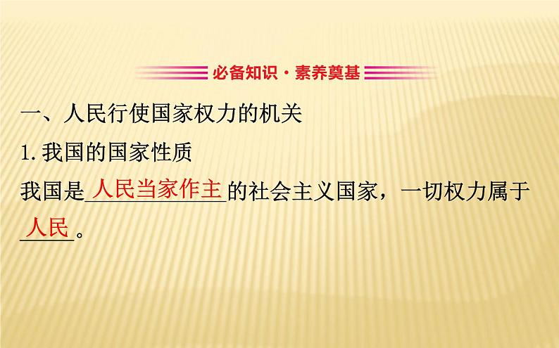 2020版政治人教版必修三课件：2.5.1人民代表大会：我国的国家权力机关（共29页PPT）第3页