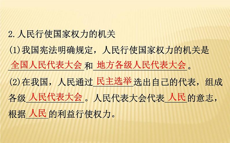 2020版政治人教版必修三课件：2.5.1人民代表大会：我国的国家权力机关（共29页PPT）第4页