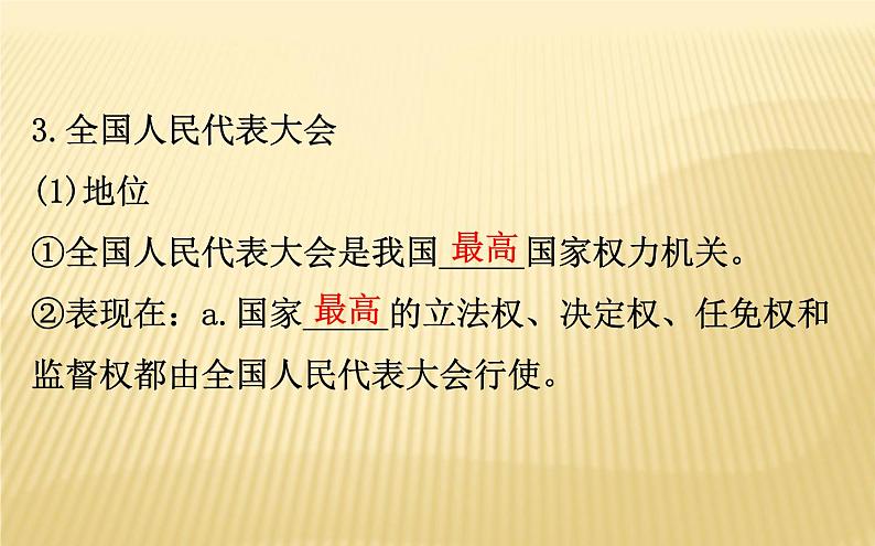 2020版政治人教版必修三课件：2.5.1人民代表大会：我国的国家权力机关（共29页PPT）第5页