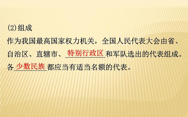 2020版政治人教版必修三课件：2.5.1人民代表大会：我国的国家权力机关（共29页PPT）第8页