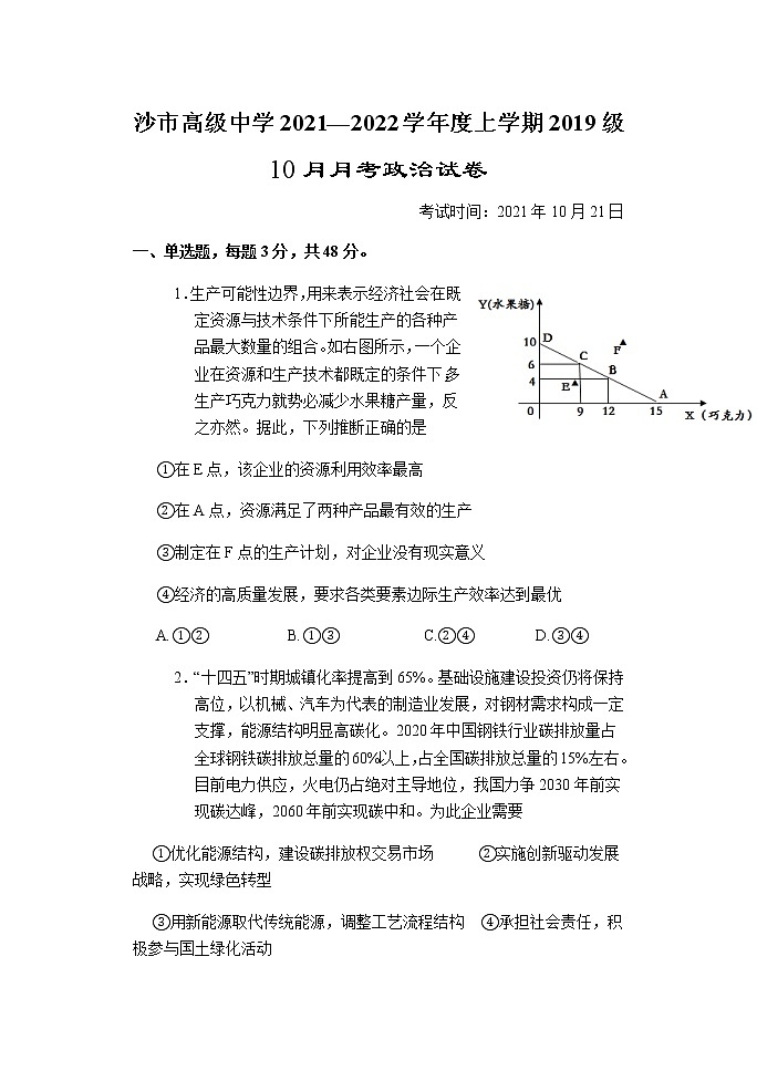 2022届湖北省沙市中学高三上学期10月月考政治试题含答案第1页