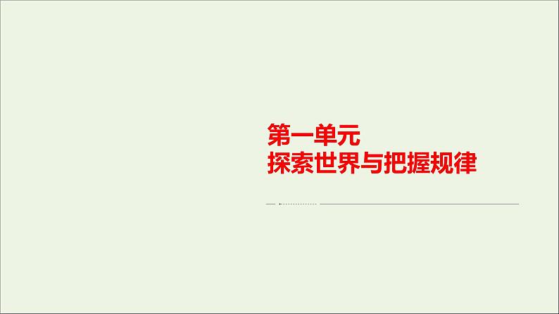 2020_2021年高中政治第1单元探索世界与把握规律单元知识整合课件新人教版必修4第1页