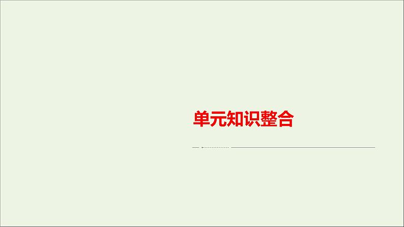 2020_2021年高中政治第1单元探索世界与把握规律单元知识整合课件新人教版必修4第2页