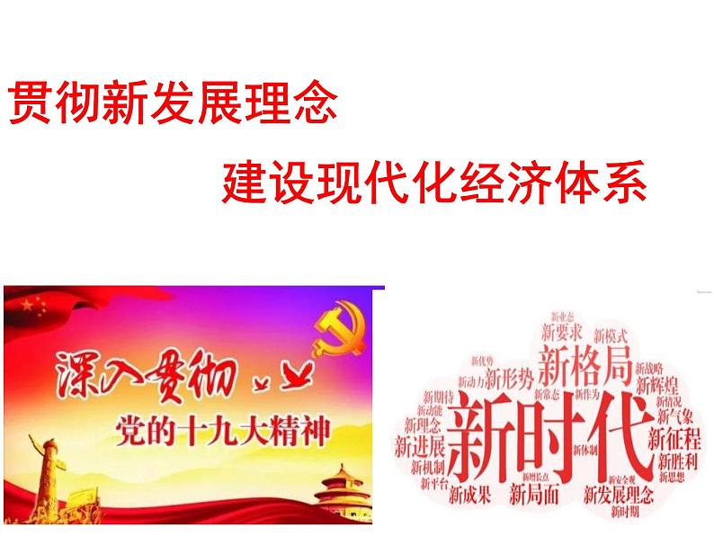 高中政治人教新课标版必修一经济生活第四单元10.2贯彻新发展理念，建设现代化经济体系(共25张PPT)课件PPT第1页