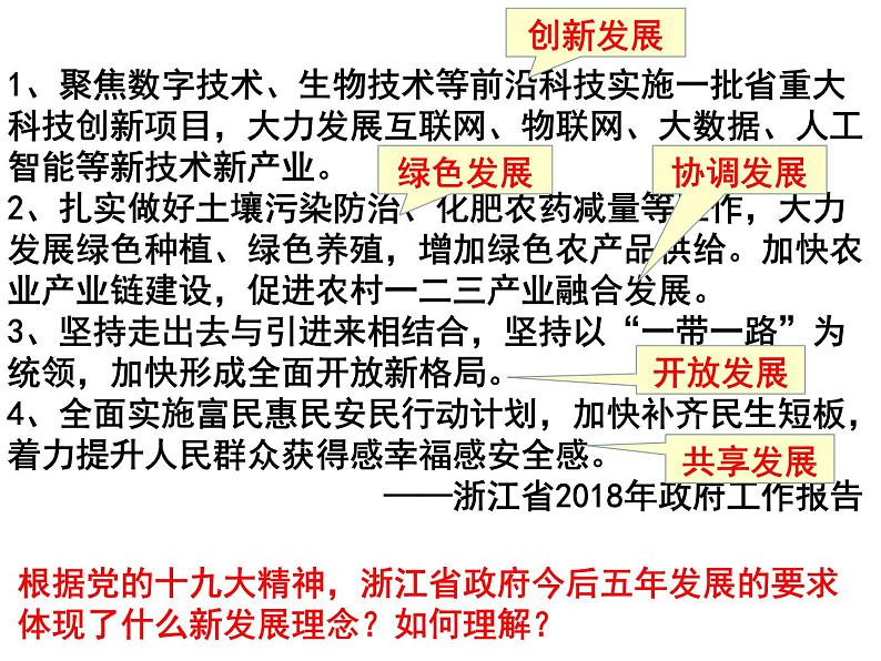 高中政治人教新课标版必修一经济生活第四单元10.2贯彻新发展理念，建设现代化经济体系(共25张PPT)课件PPT第5页