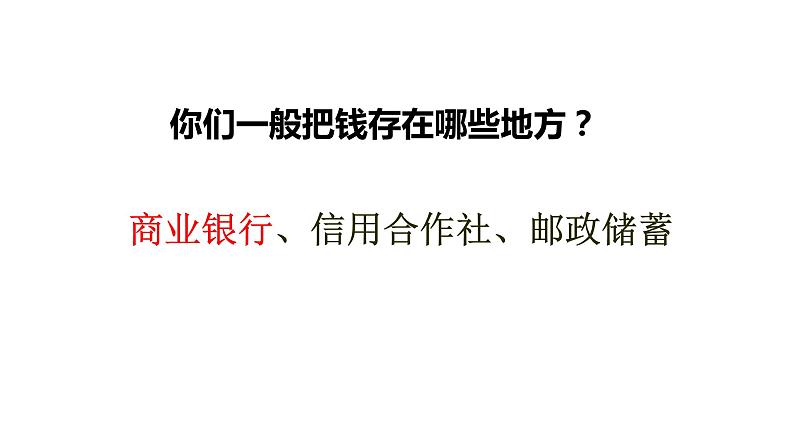 人教版新课标高中政治必修1第二单元6.1储蓄存款和商业银行 课件（共32张PPT）第5页