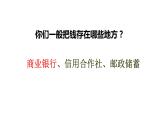 人教版新课标高中政治必修1第二单元6.1储蓄存款和商业银行 课件（共32张PPT）