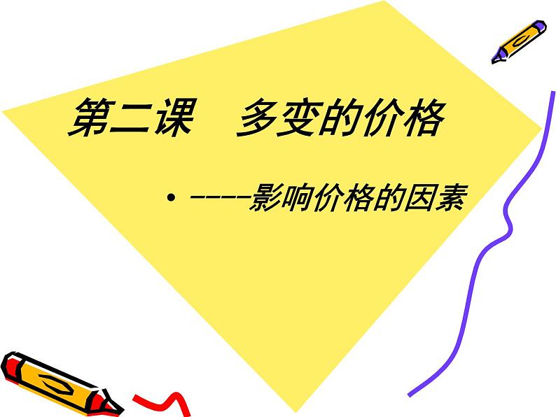 2020-2021学年高中政治必修一第一单元 2.1影响价格的因素 课件（共26张PPT）01