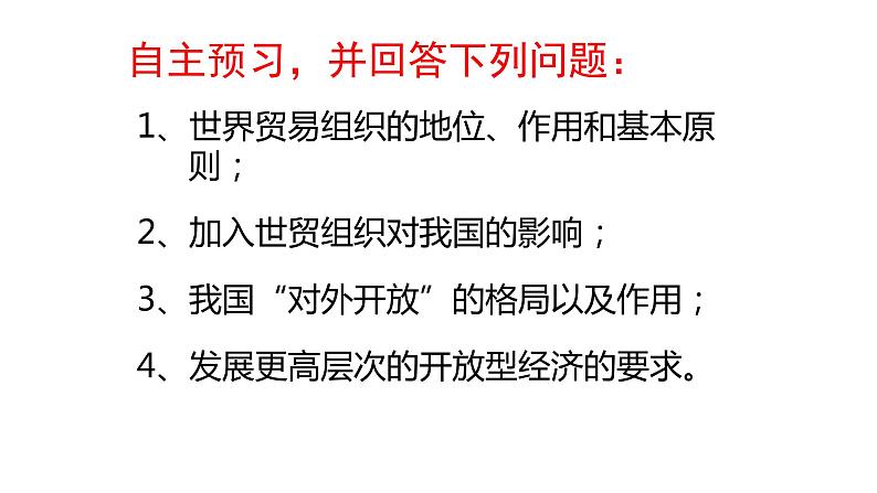 第四单元11.2积极参与国际经济竞争与合作课件-高中政治人教版新课标必修一(共28张PPT)第2页