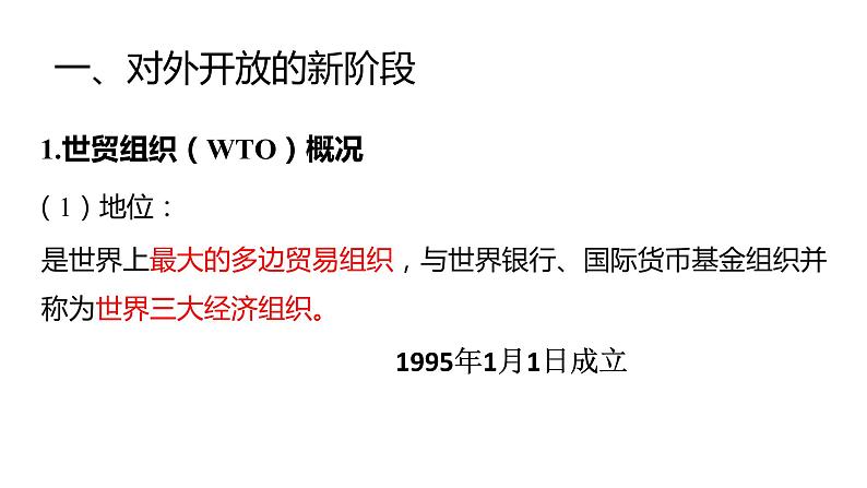 第四单元11.2积极参与国际经济竞争与合作课件-高中政治人教版新课标必修一(共28张PPT)第5页