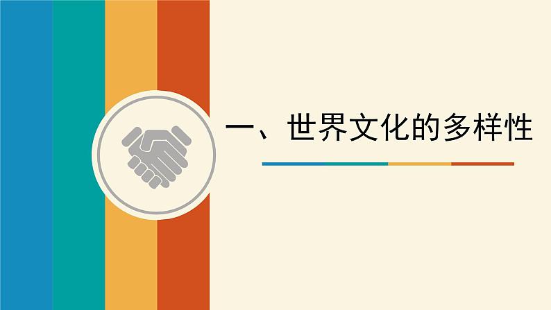 人教版高中政治必修三文化生活第二单元3.1世界文化的多样性(共23张PPT)课件PPT01