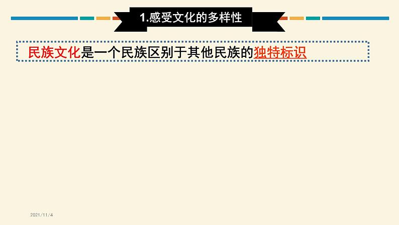 人教版高中政治必修三文化生活第二单元3.1世界文化的多样性(共23张PPT)课件PPT05